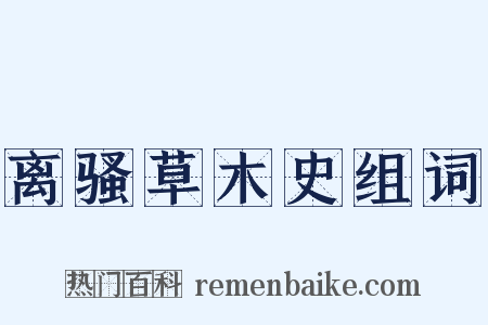 离骚草木史组词是什么意思的图片